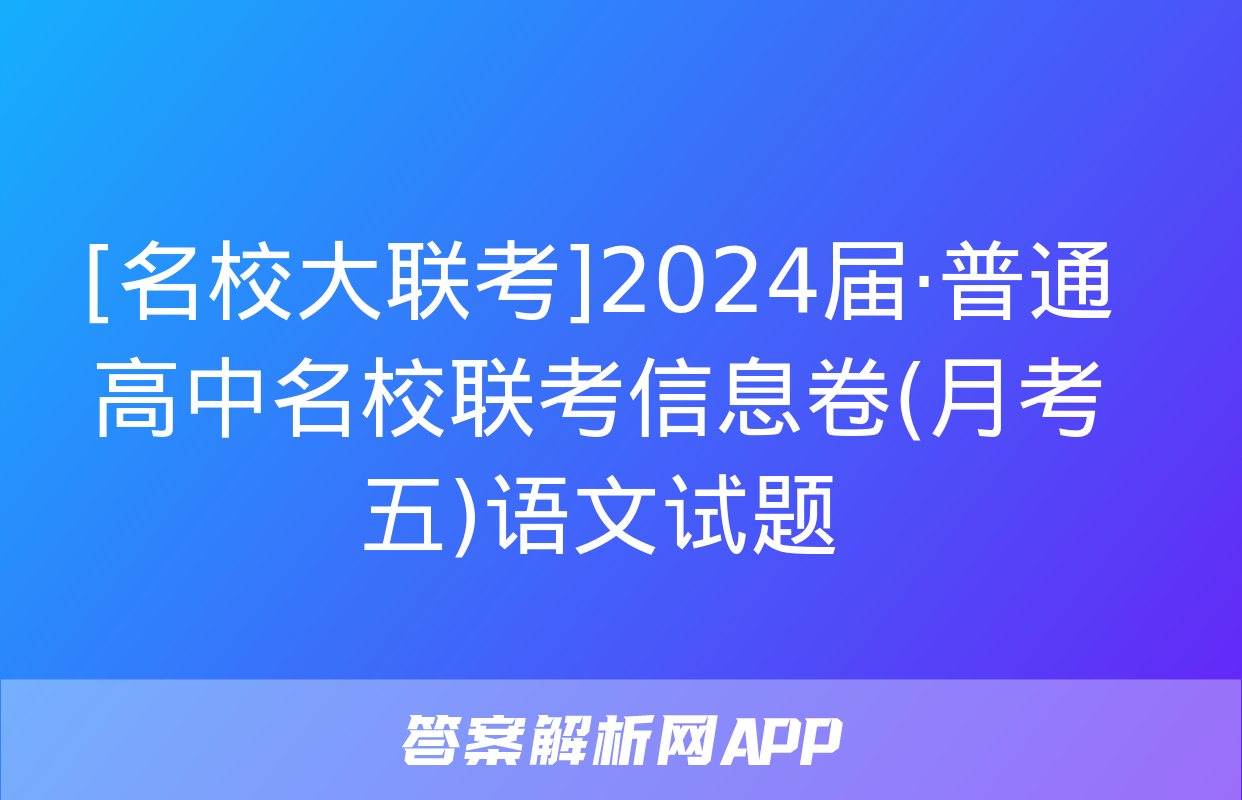 [名校大联考]2024届·普通高中名校联考信息卷(月考五)语文试题