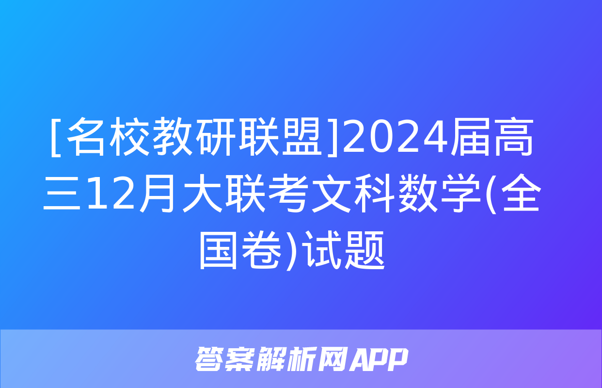 [名校教研联盟]2024届高三12月大联考文科数学(全国卷)试题