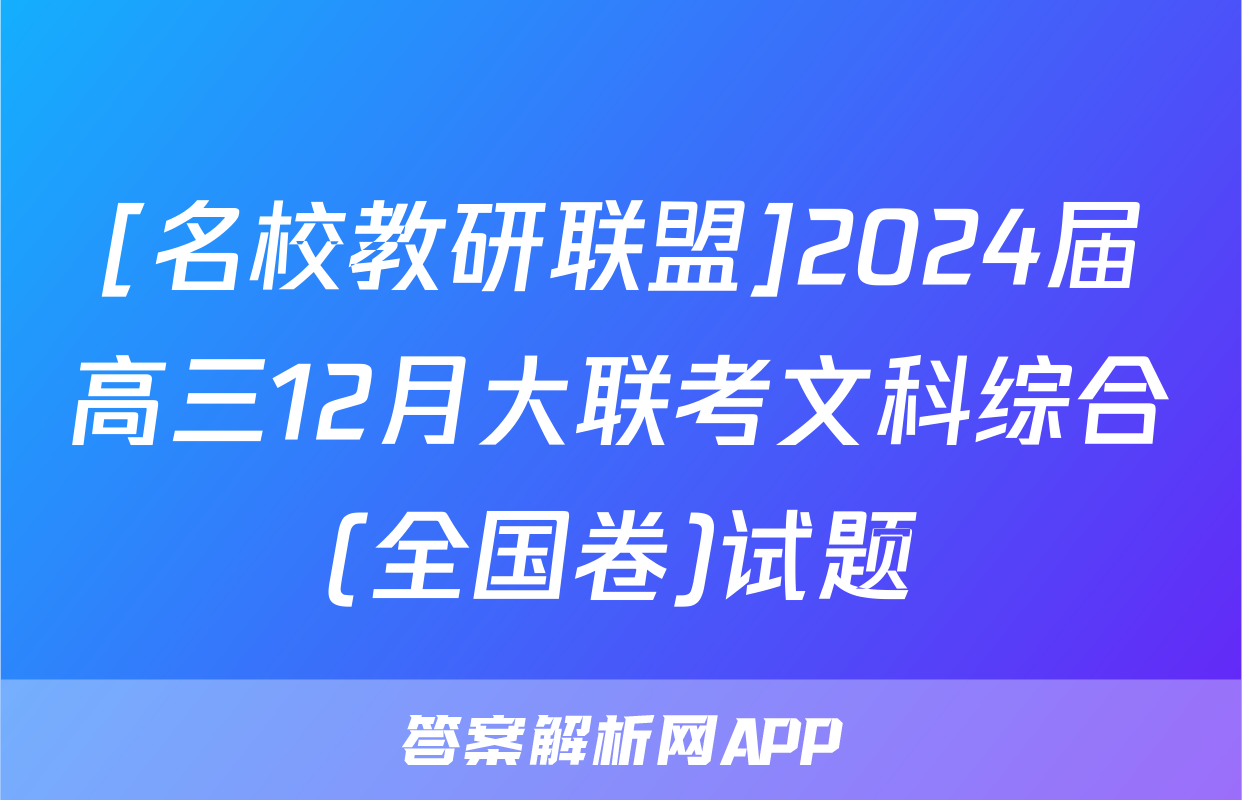 [名校教研联盟]2024届高三12月大联考文科综合(全国卷)试题