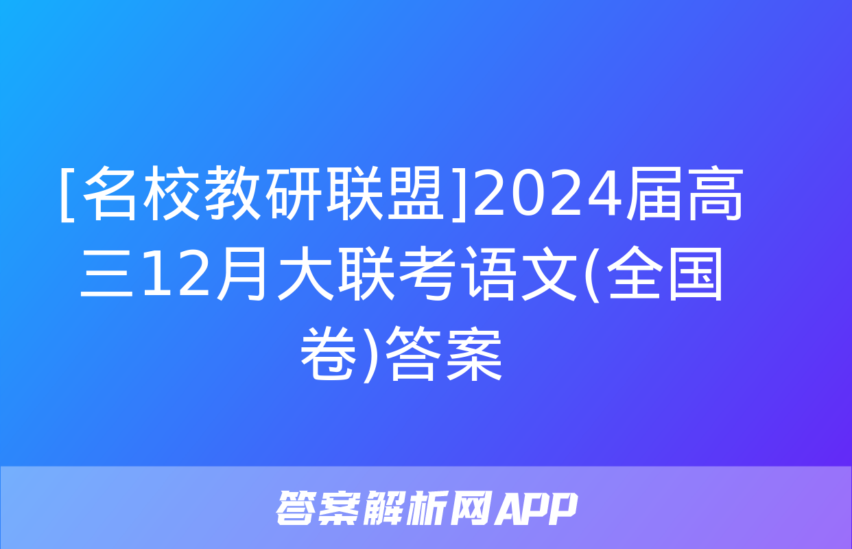 [名校教研联盟]2024届高三12月大联考语文(全国卷)答案