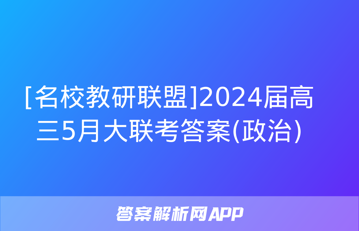 [名校教研联盟]2024届高三5月大联考答案(政治)