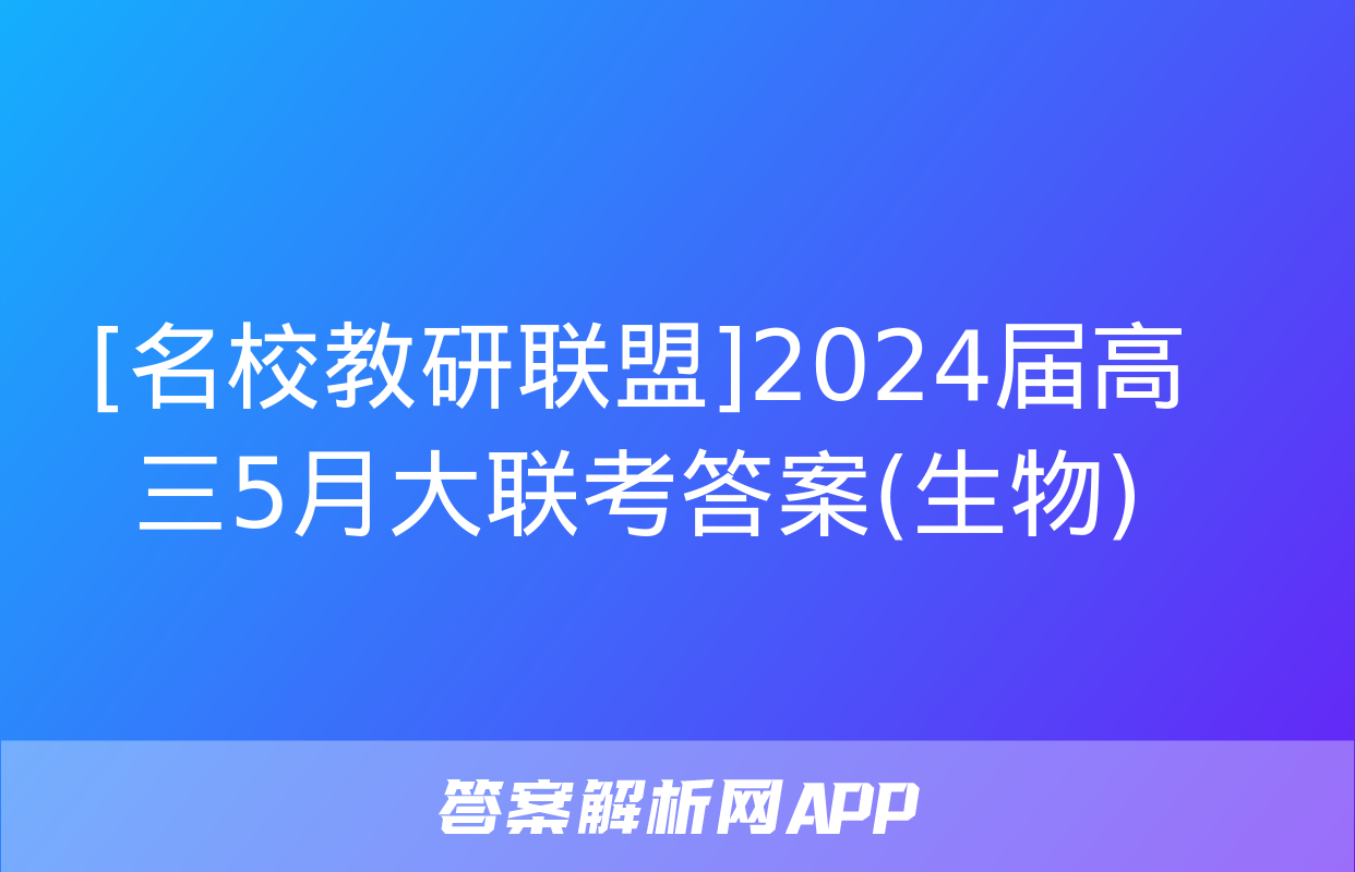 [名校教研联盟]2024届高三5月大联考答案(生物)