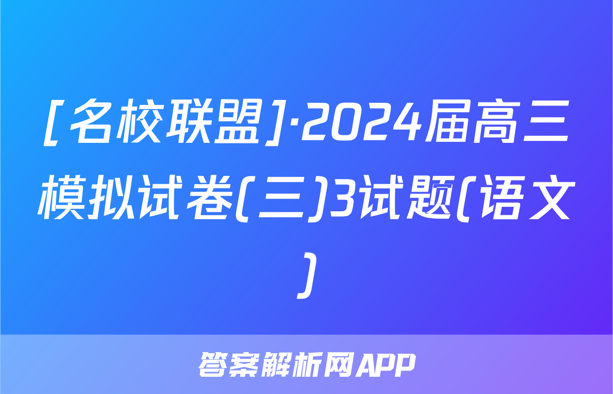 [名校联盟]·2024届高三模拟试卷(三)3试题(语文)