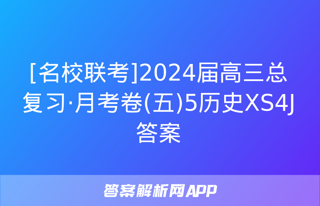 [名校联考]2024届高三总复习·月考卷(五)5历史XS4J答案