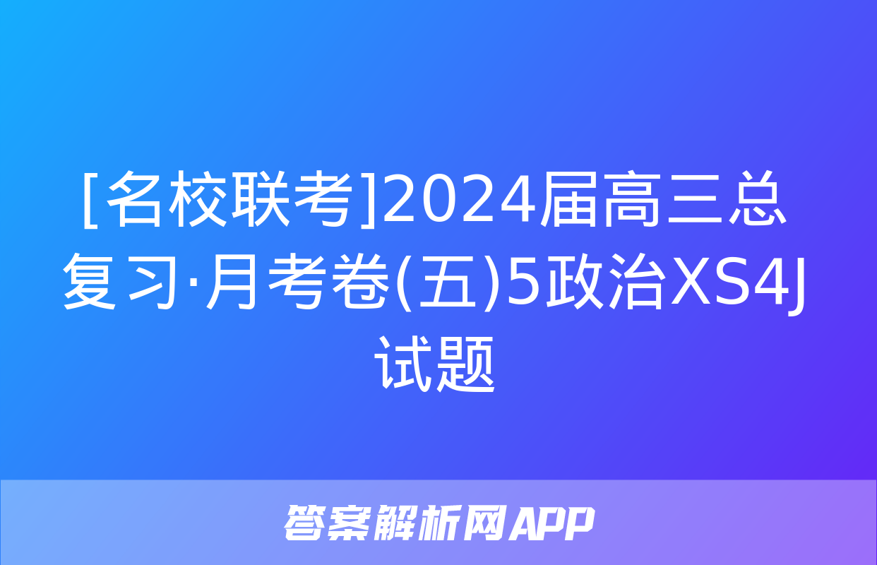 [名校联考]2024届高三总复习·月考卷(五)5政治XS4J试题