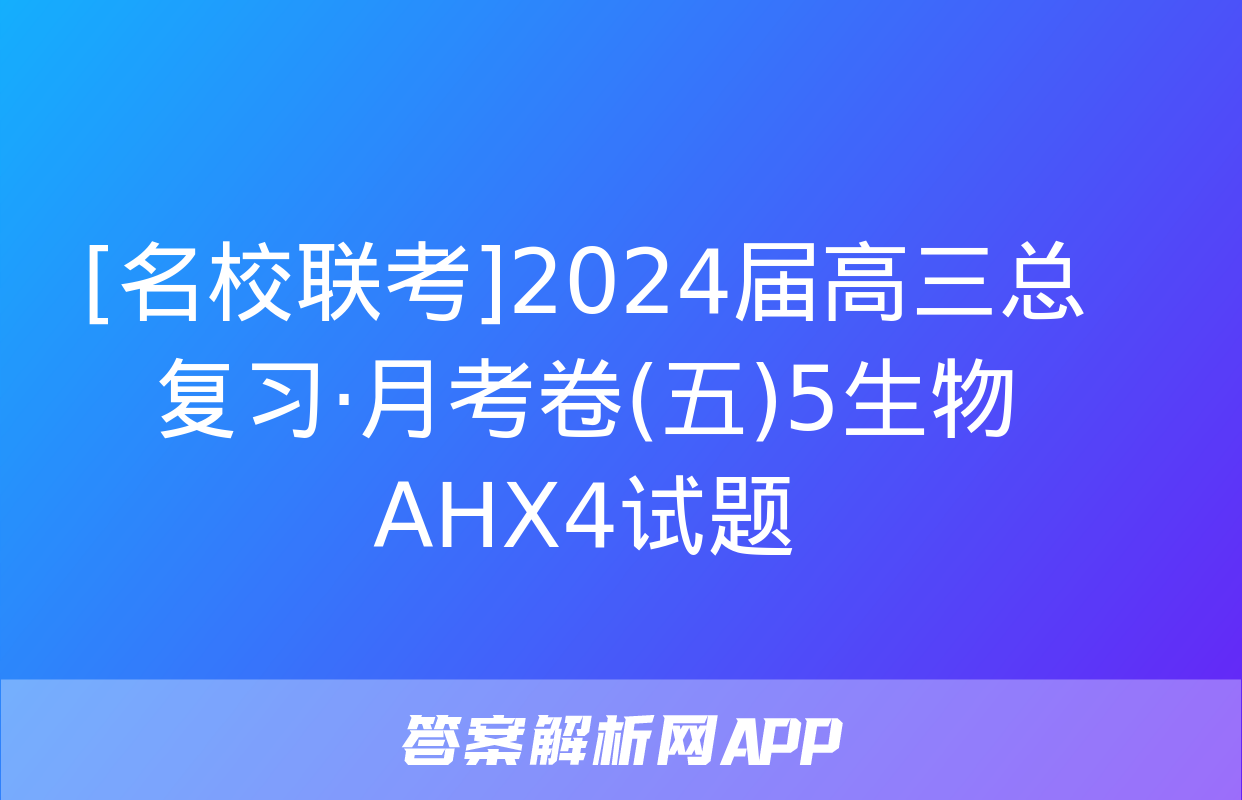 [名校联考]2024届高三总复习·月考卷(五)5生物AHX4试题