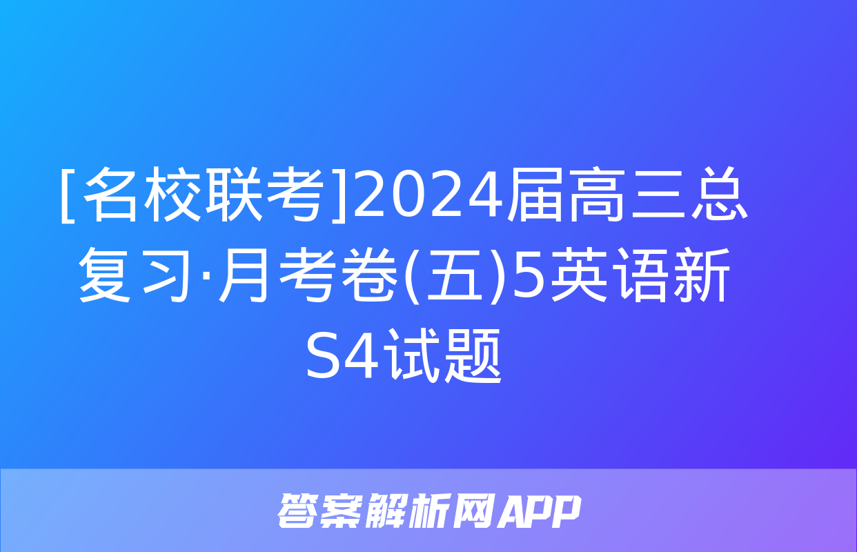 [名校联考]2024届高三总复习·月考卷(五)5英语新S4试题