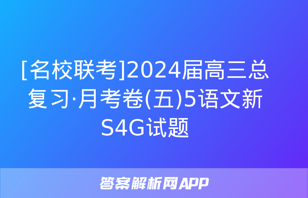 [名校联考]2024届高三总复习·月考卷(五)5语文新S4G试题