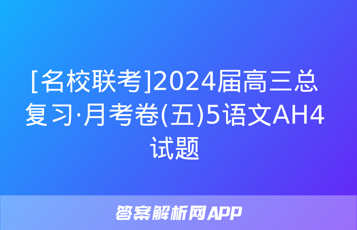 [名校联考]2024届高三总复习·月考卷(五)5语文AH4试题