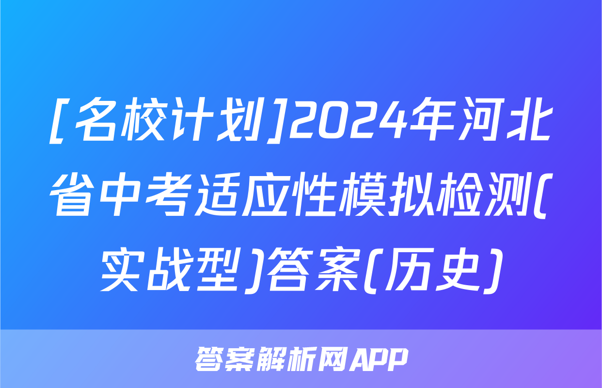 [名校计划]2024年河北省中考适应性模拟检测(实战型)答案(历史)
