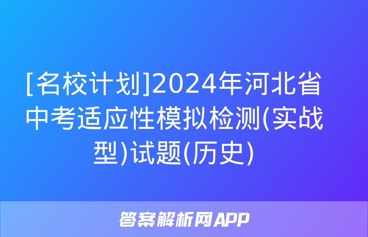 [名校计划]2024年河北省中考适应性模拟检测(实战型)试题(历史)