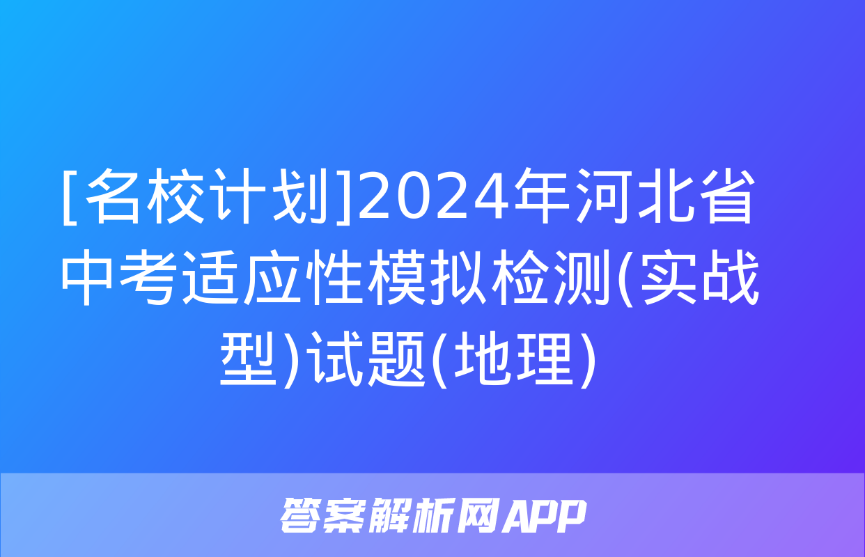 [名校计划]2024年河北省中考适应性模拟检测(实战型)试题(地理)