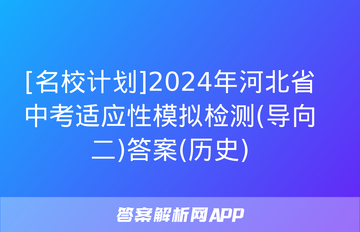 [名校计划]2024年河北省中考适应性模拟检测(导向二)答案(历史)