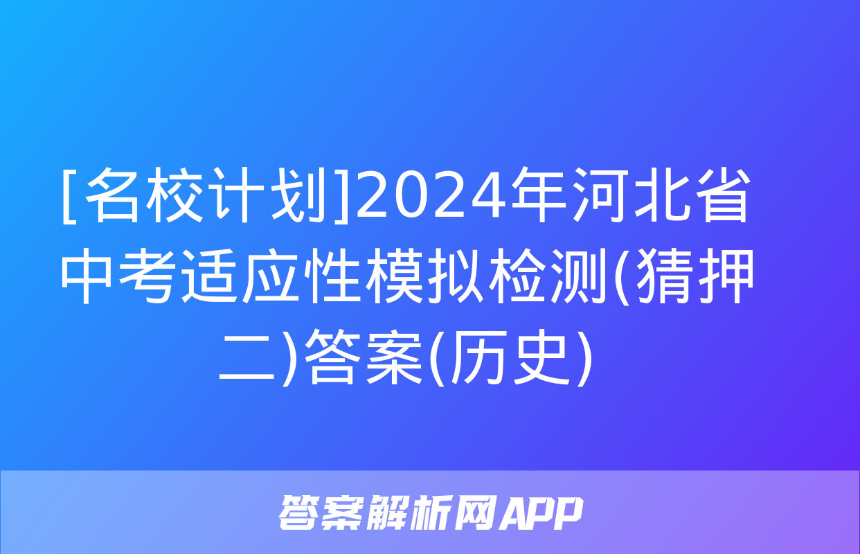 [名校计划]2024年河北省中考适应性模拟检测(猜押二)答案(历史)