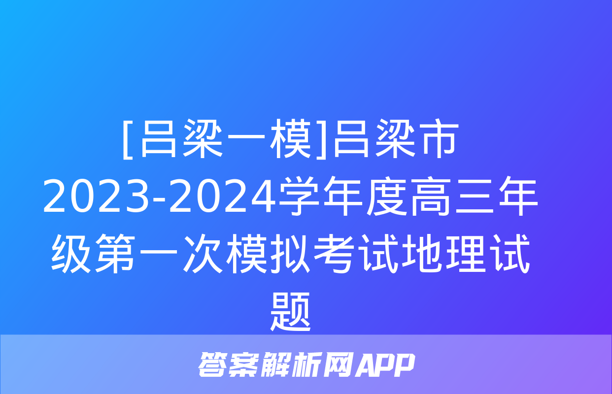 [吕梁一模]吕梁市2023-2024学年度高三年级第一次模拟考试地理试题