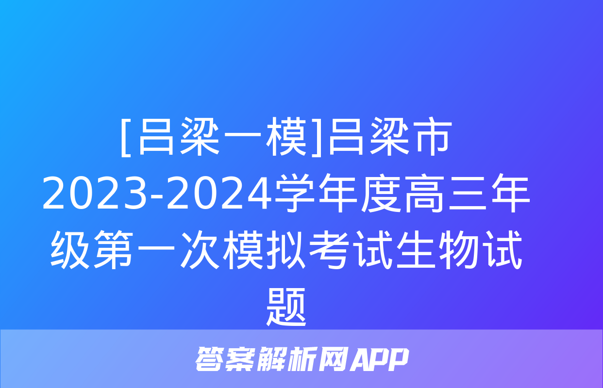 [吕梁一模]吕梁市2023-2024学年度高三年级第一次模拟考试生物试题