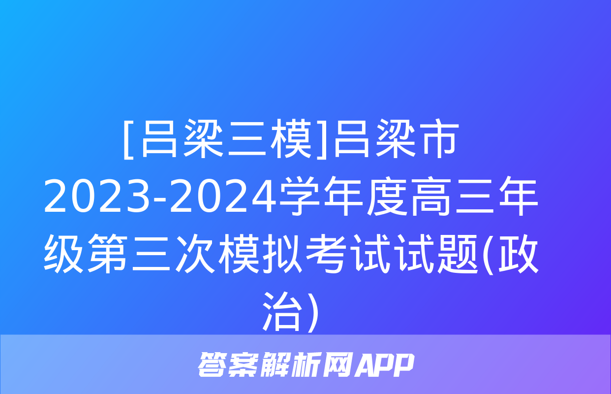 [吕梁三模]吕梁市2023-2024学年度高三年级第三次模拟考试试题(政治)