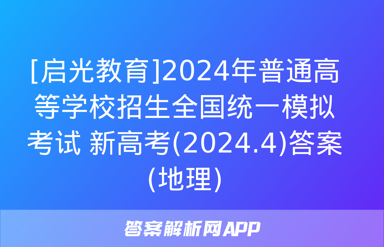 [启光教育]2024年普通高等学校招生全国统一模拟考试 新高考(2024.4)答案(地理)