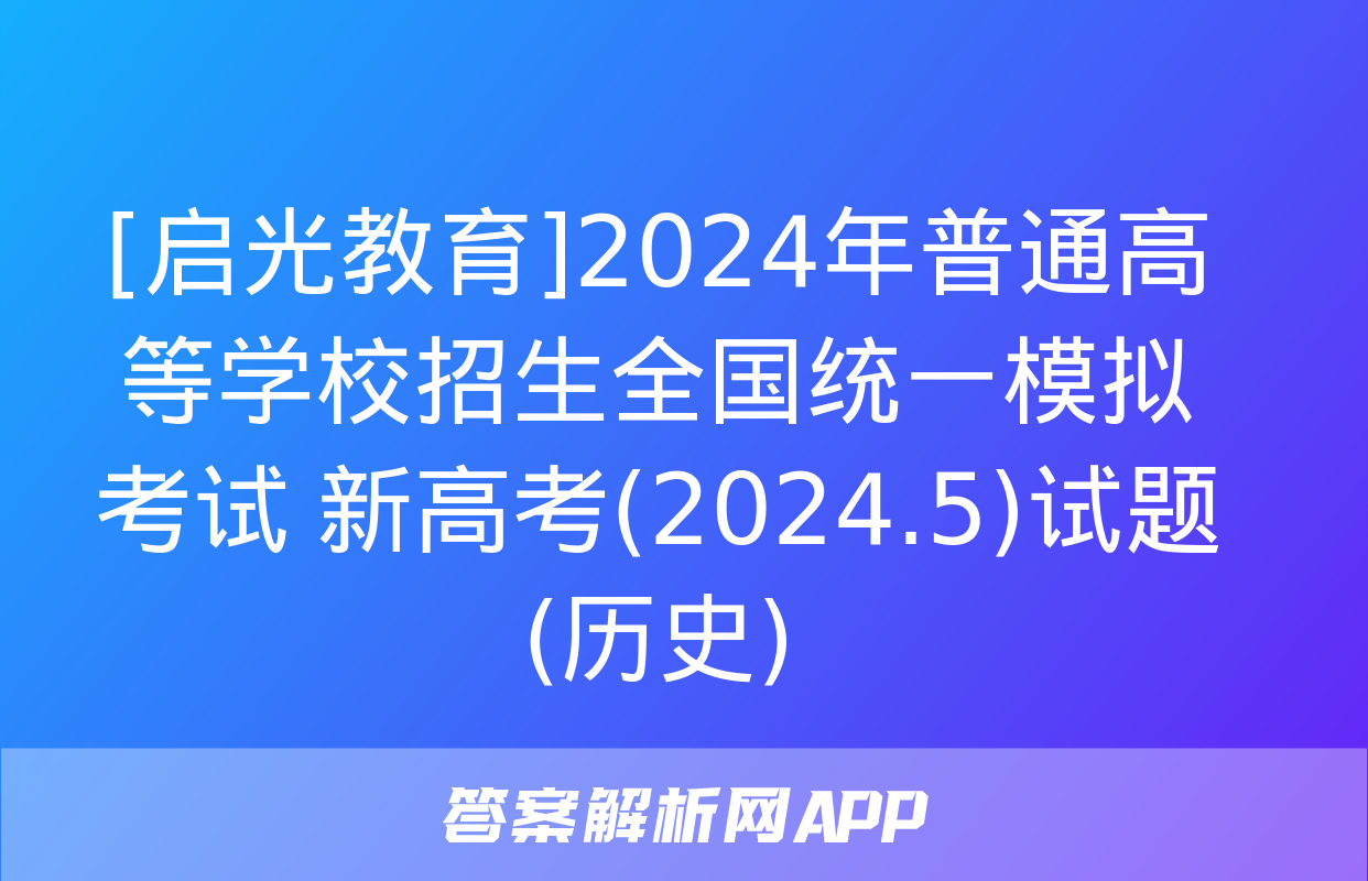 [启光教育]2024年普通高等学校招生全国统一模拟考试 新高考(2024.5)试题(历史)