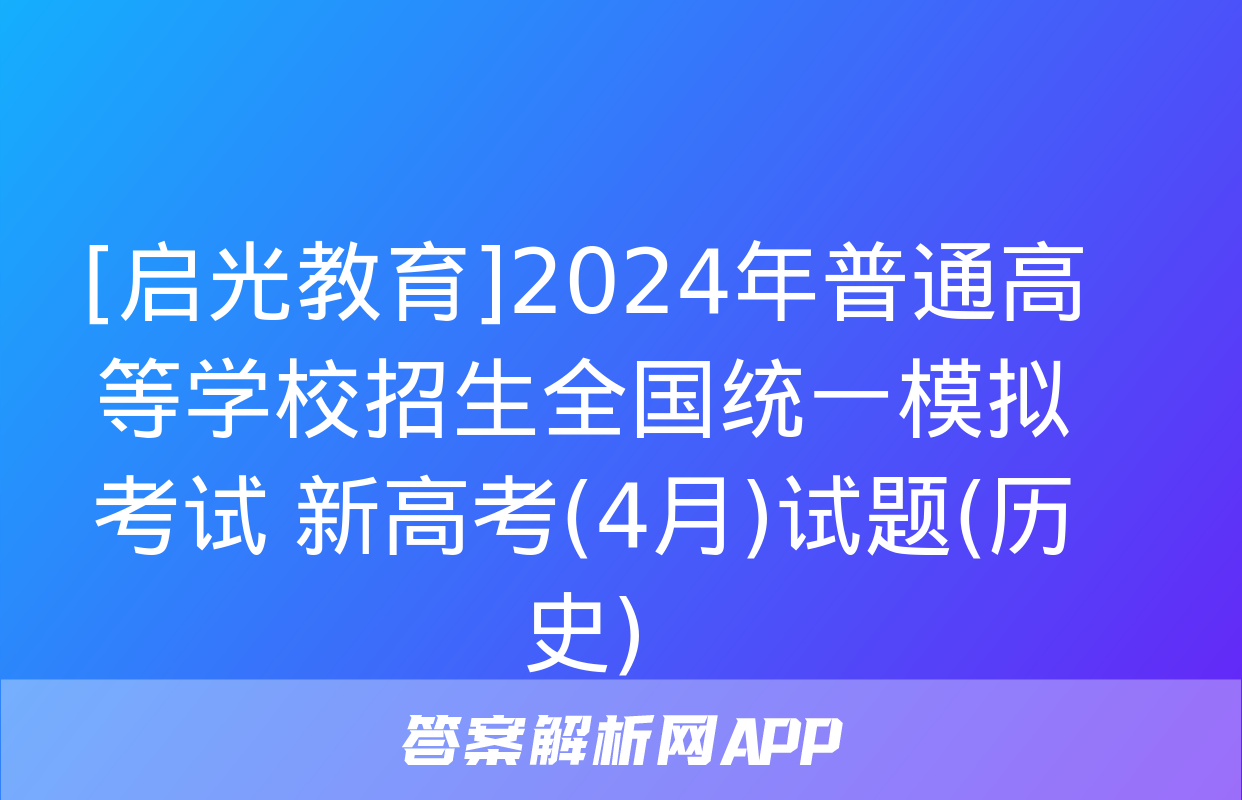 [启光教育]2024年普通高等学校招生全国统一模拟考试 新高考(4月)试题(历史)