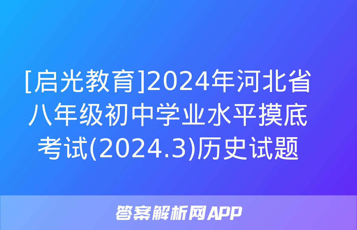 [启光教育]2024年河北省八年级初中学业水平摸底考试(2024.3)历史试题