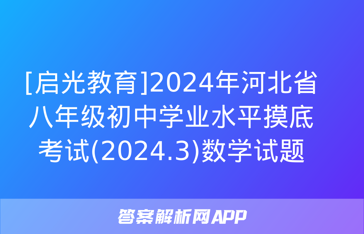 [启光教育]2024年河北省八年级初中学业水平摸底考试(2024.3)数学试题