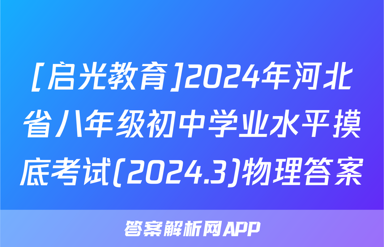 [启光教育]2024年河北省八年级初中学业水平摸底考试(2024.3)物理答案