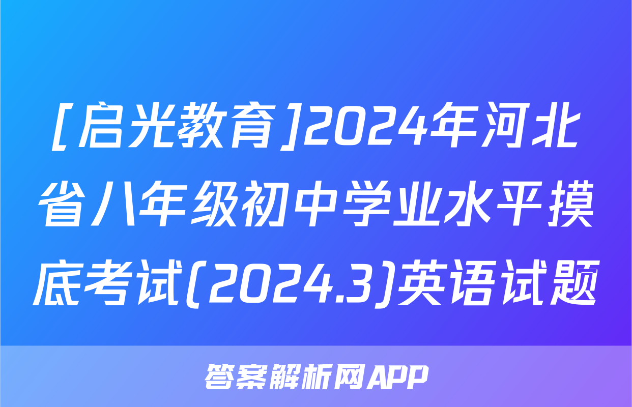 [启光教育]2024年河北省八年级初中学业水平摸底考试(2024.3)英语试题