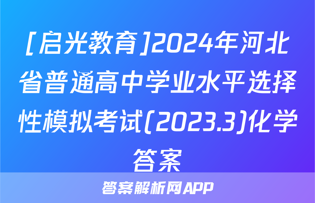 [启光教育]2024年河北省普通高中学业水平选择性模拟考试(2023.3)化学答案
