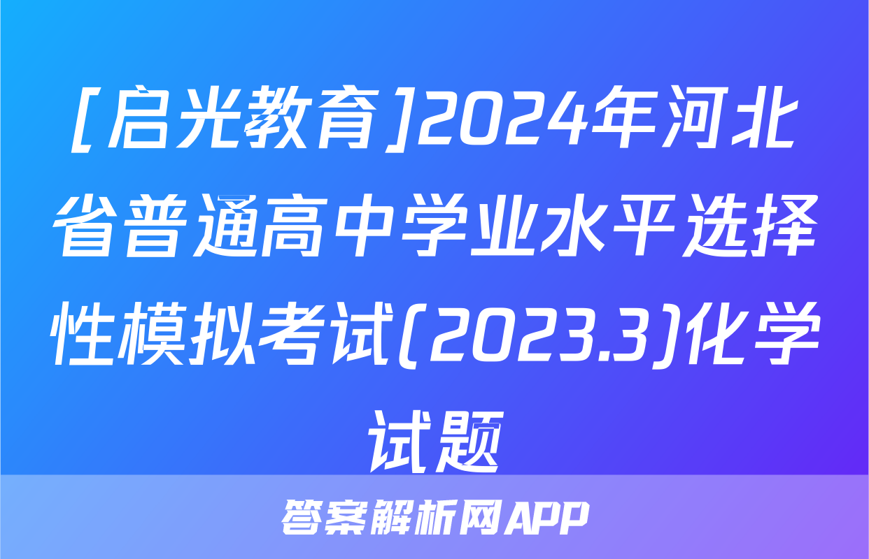 [启光教育]2024年河北省普通高中学业水平选择性模拟考试(2023.3)化学试题