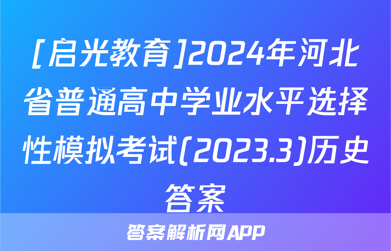 [启光教育]2024年河北省普通高中学业水平选择性模拟考试(2023.3)历史答案