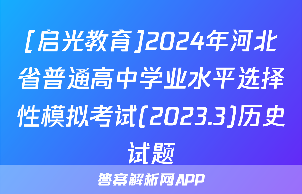 [启光教育]2024年河北省普通高中学业水平选择性模拟考试(2023.3)历史试题
