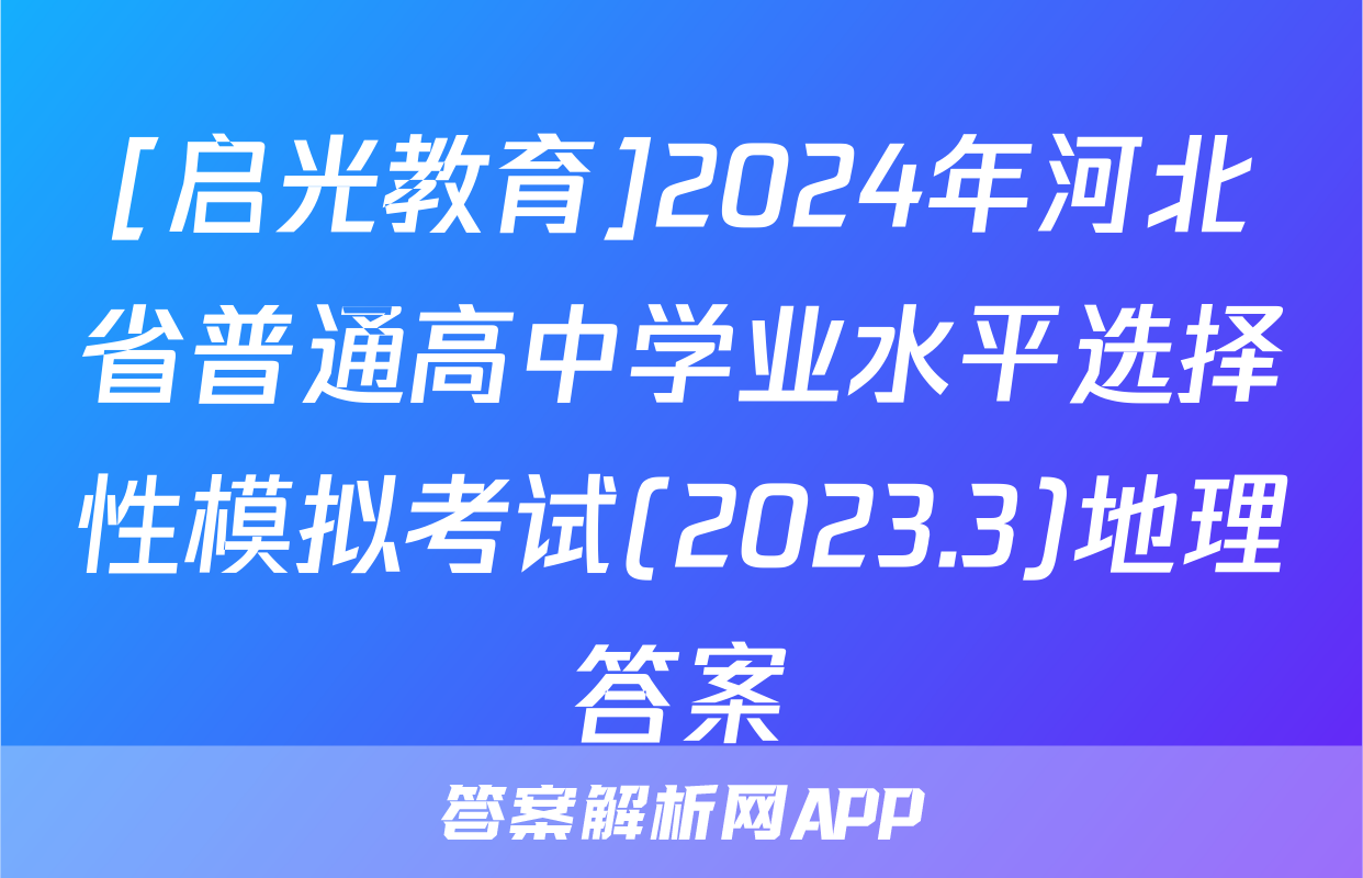 [启光教育]2024年河北省普通高中学业水平选择性模拟考试(2023.3)地理答案