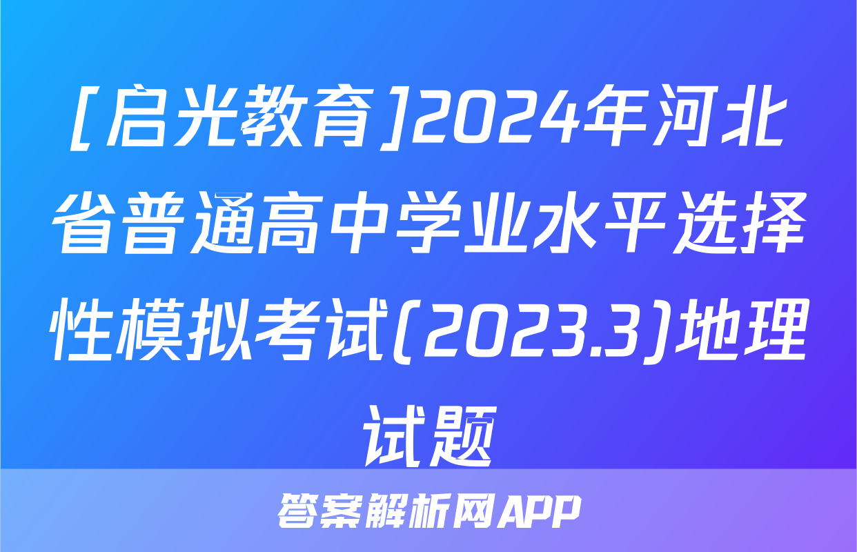 [启光教育]2024年河北省普通高中学业水平选择性模拟考试(2023.3)地理试题