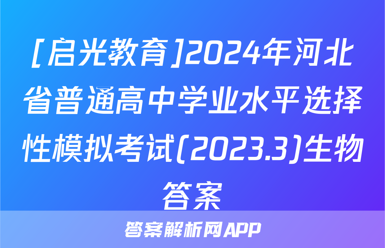 [启光教育]2024年河北省普通高中学业水平选择性模拟考试(2023.3)生物答案