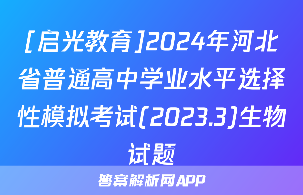 [启光教育]2024年河北省普通高中学业水平选择性模拟考试(2023.3)生物试题