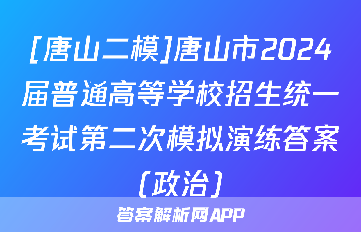 [唐山二模]唐山市2024届普通高等学校招生统一考试第二次模拟演练答案(政治)