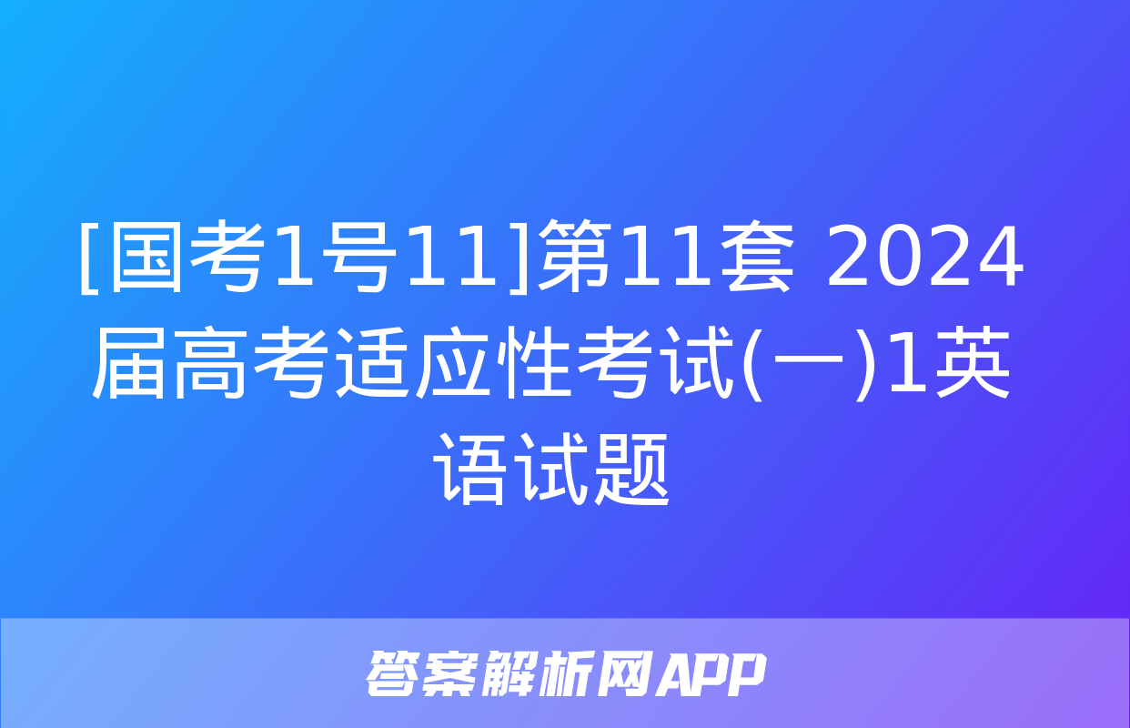 [国考1号11]第11套 2024届高考适应性考试(一)1英语试题