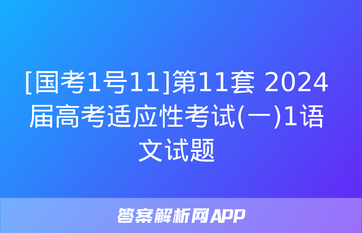 [国考1号11]第11套 2024届高考适应性考试(一)1语文试题