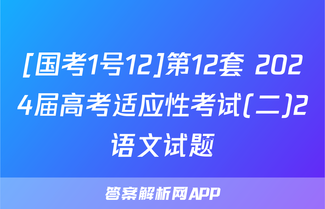 [国考1号12]第12套 2024届高考适应性考试(二)2语文试题