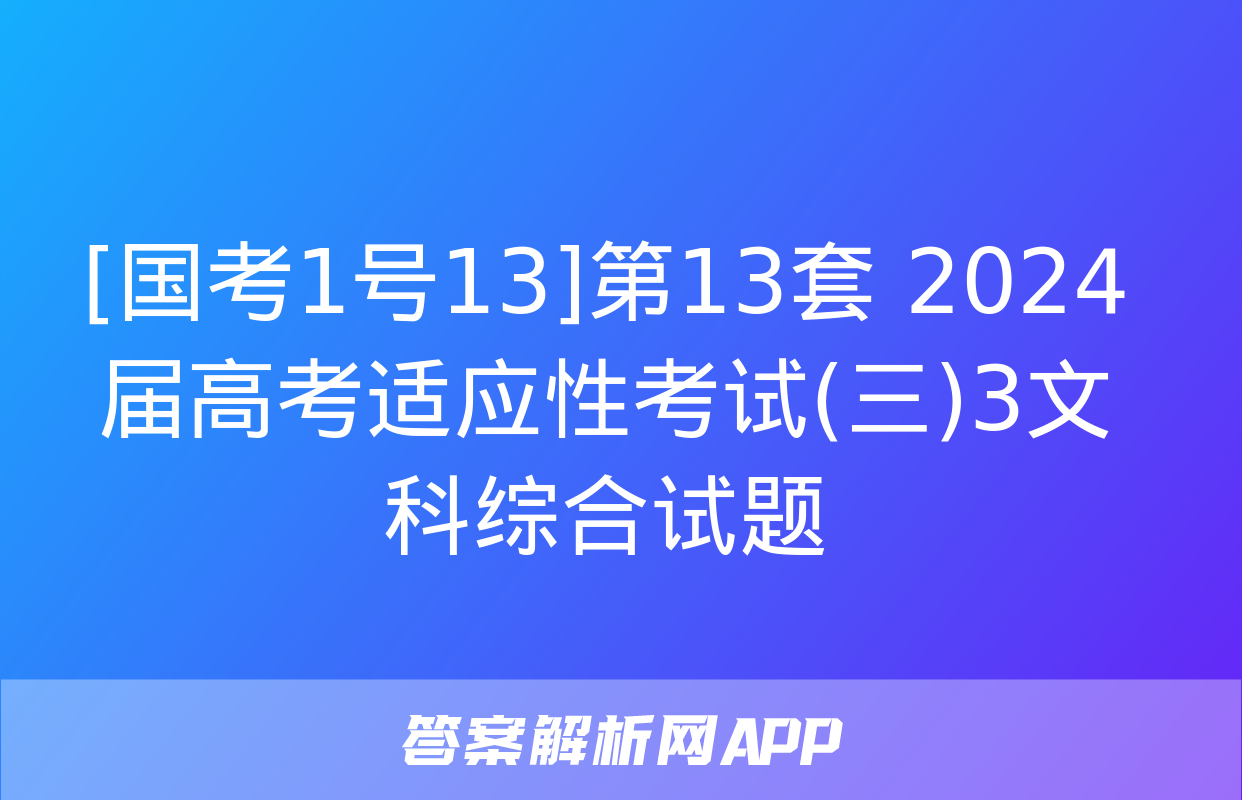 [国考1号13]第13套 2024届高考适应性考试(三)3文科综合试题