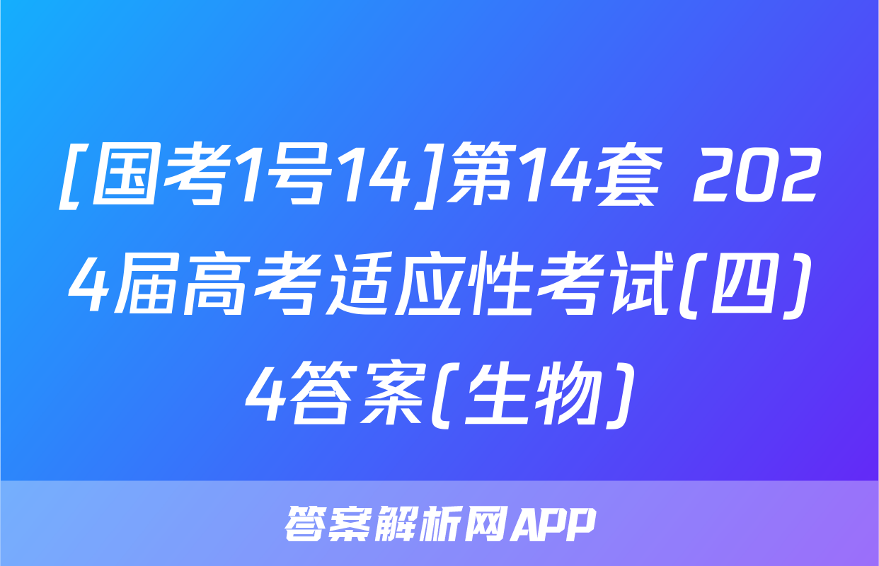[国考1号14]第14套 2024届高考适应性考试(四)4答案(生物)
