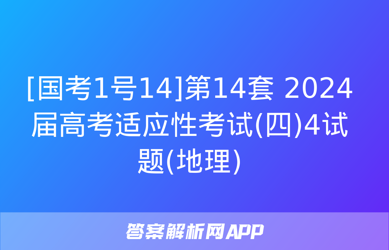 [国考1号14]第14套 2024届高考适应性考试(四)4试题(地理)