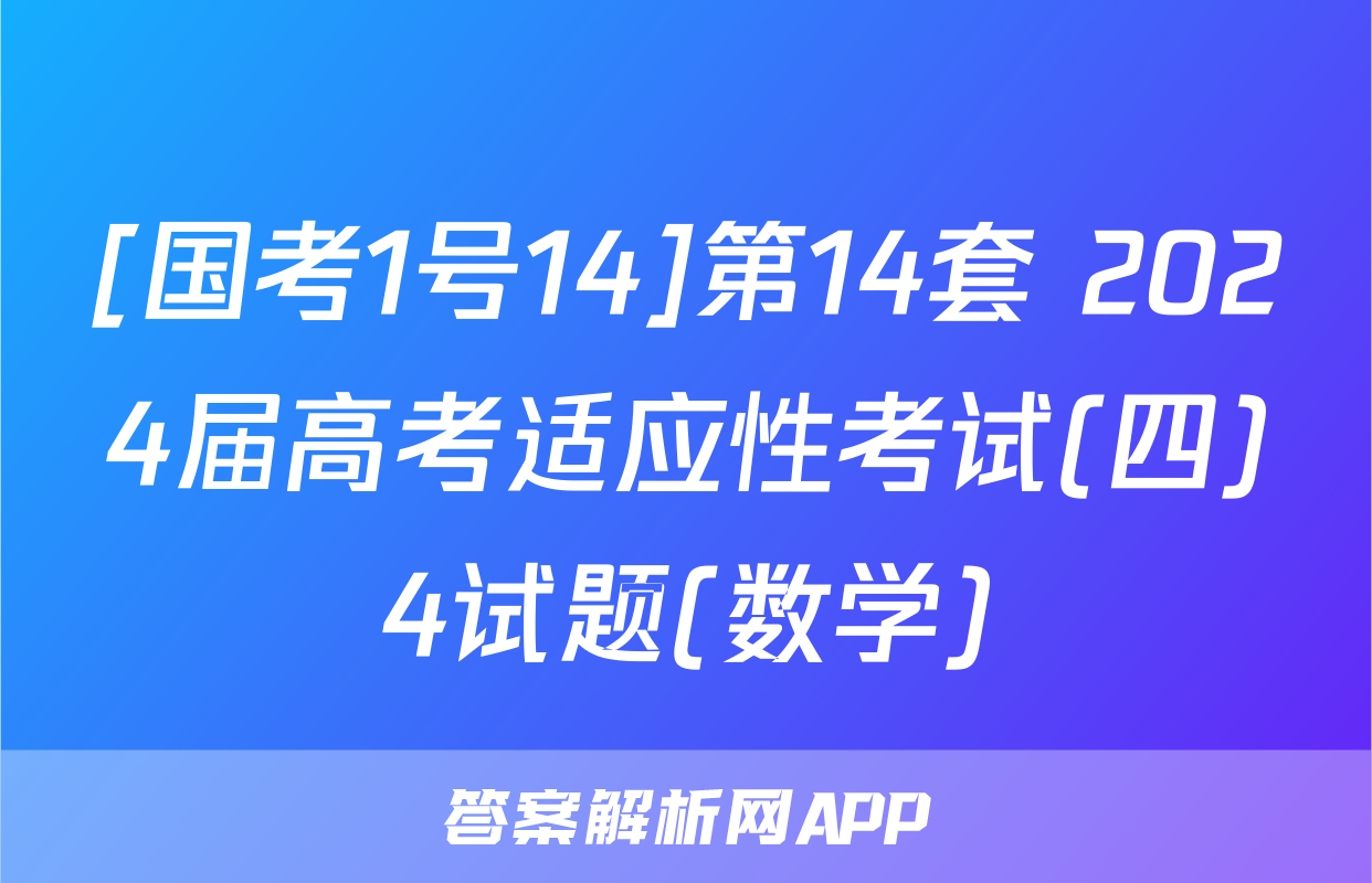 [国考1号14]第14套 2024届高考适应性考试(四)4试题(数学)