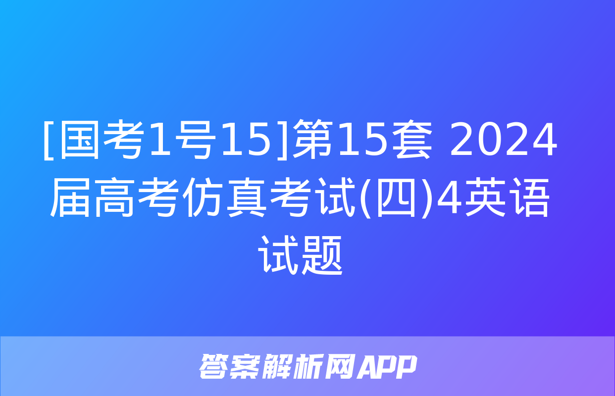 [国考1号15]第15套 2024届高考仿真考试(四)4英语试题