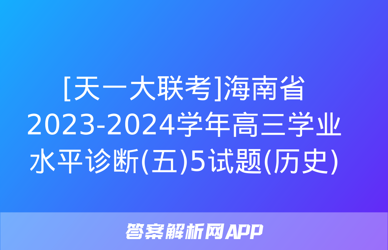 [天一大联考]海南省2023-2024学年高三学业水平诊断(五)5试题(历史)