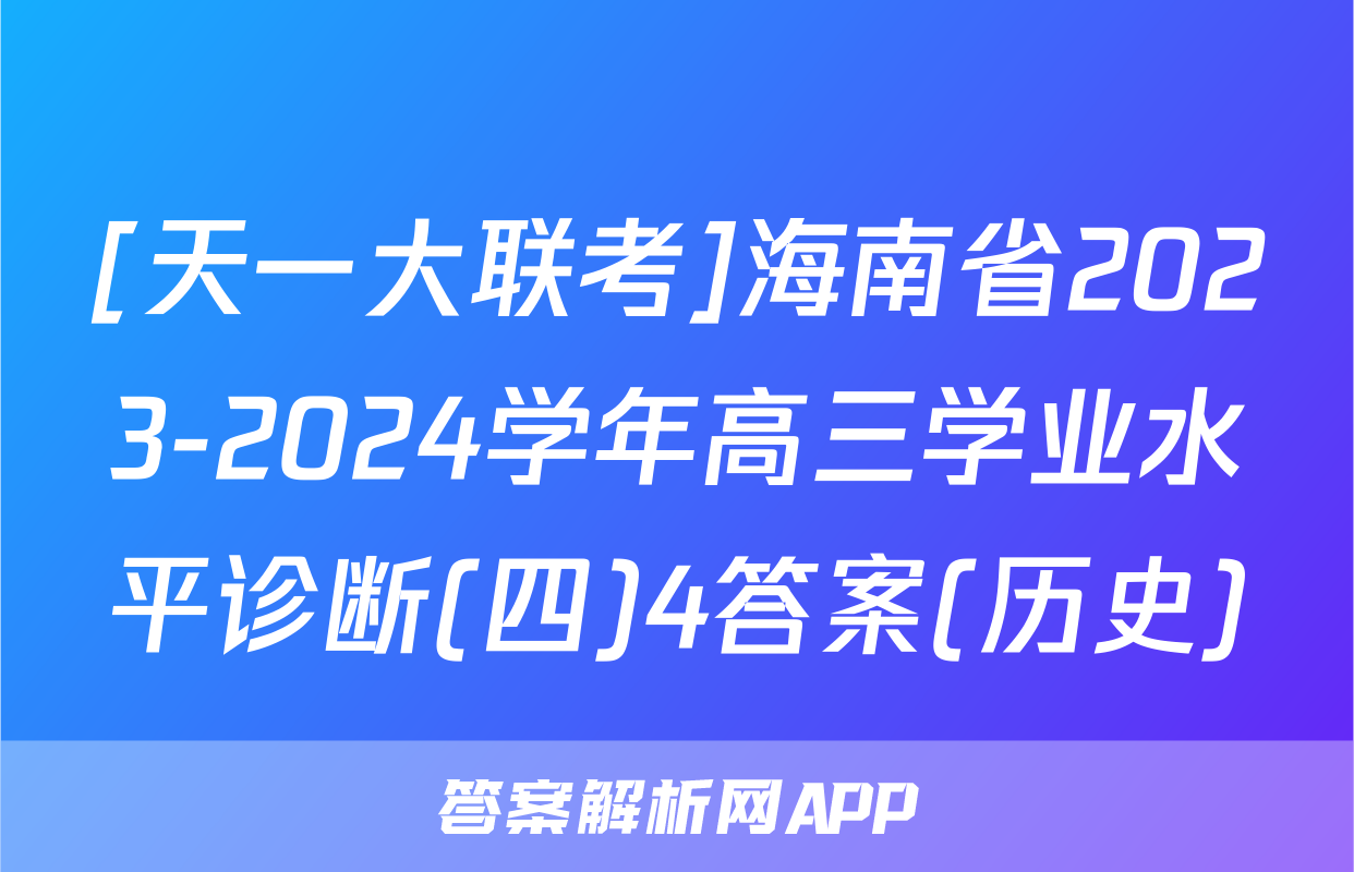 [天一大联考]海南省2023-2024学年高三学业水平诊断(四)4答案(历史)