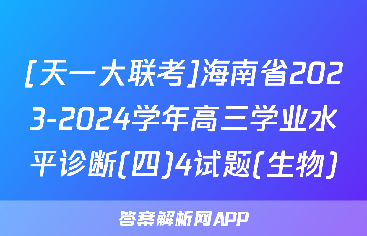 [天一大联考]海南省2023-2024学年高三学业水平诊断(四)4试题(生物)
