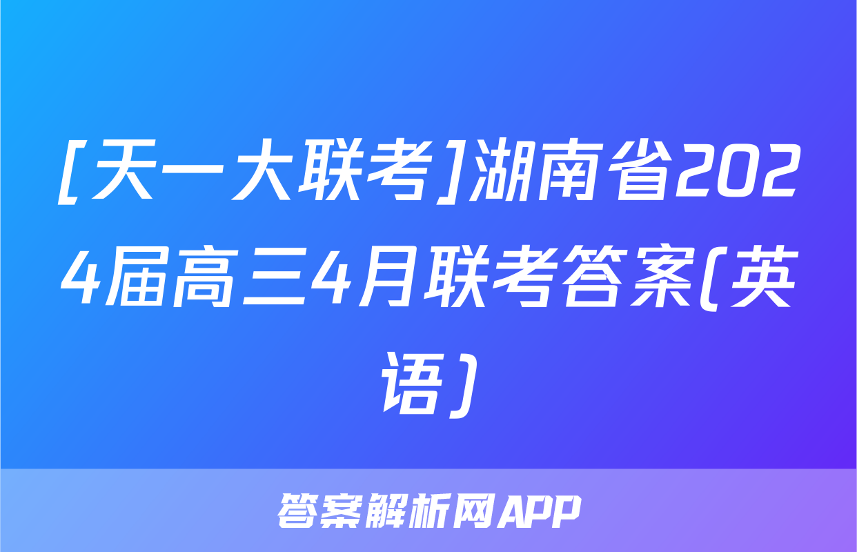 [天一大联考]湖南省2024届高三4月联考答案(英语)