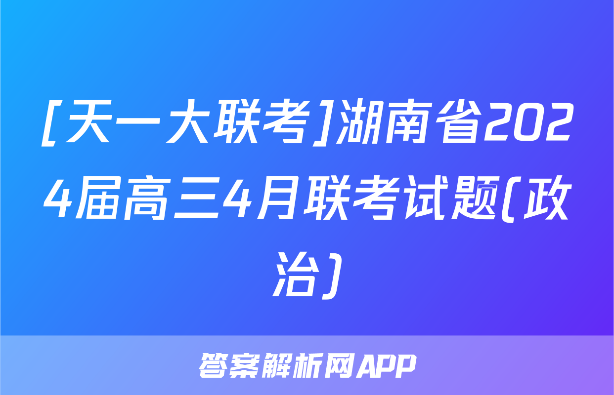 [天一大联考]湖南省2024届高三4月联考试题(政治)